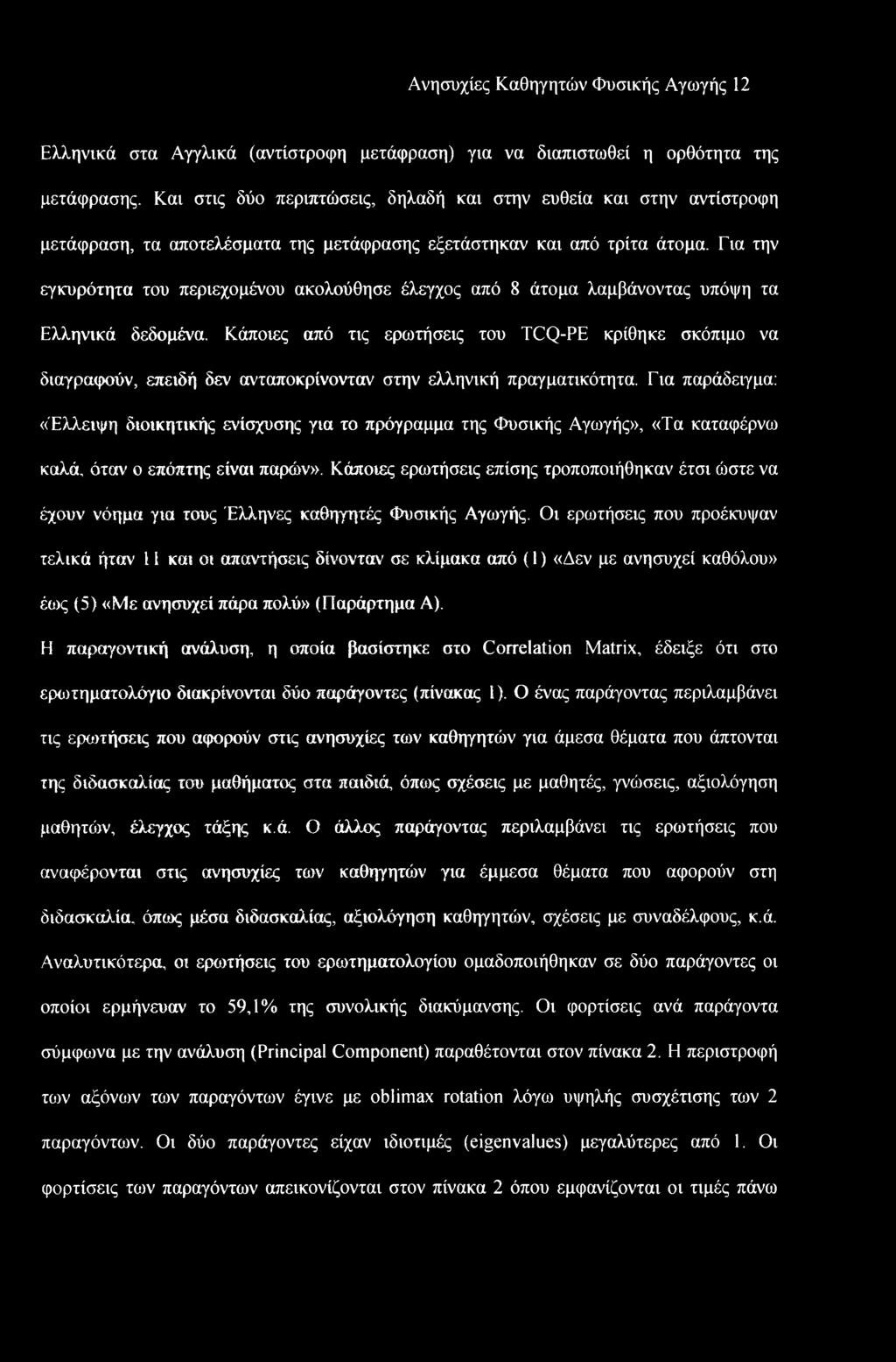 Ανησυχίες Καθηγητών Φυσικής Αγωγής 12 Ελληνικά στα Αγγλικά (αντίστροφη μετάφραση) για να διαπιστωθεί η ορθότητα της μετάφρασης.
