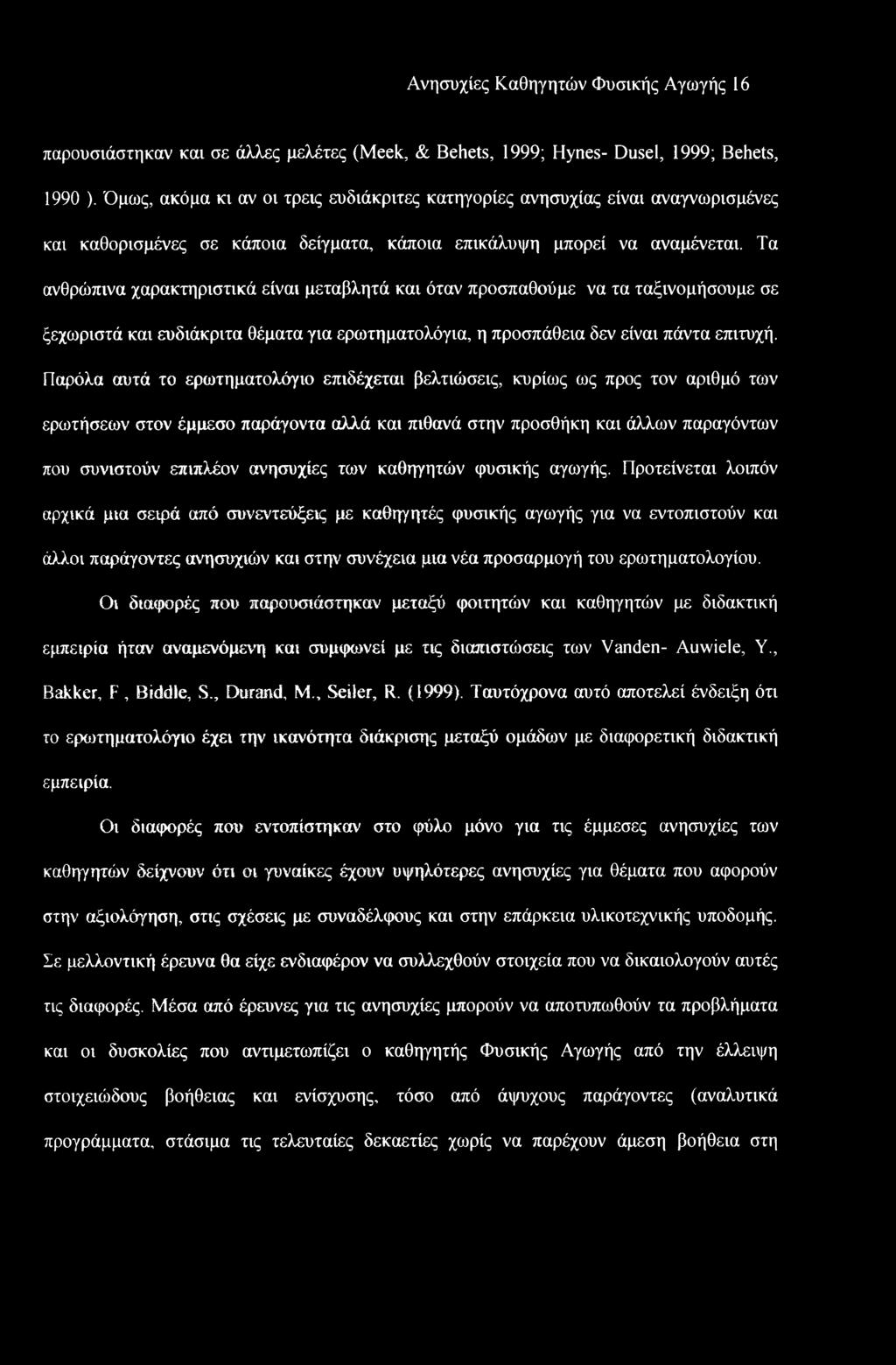 Ανησυχίες Καθηγητών Φυσικής Αγωγής 16 παρουσιάστηκαν και σε άλλες μελέτες (Meek, & Behets, 1999; Hynes- Dusel, 1999; Behets, 1990 ).