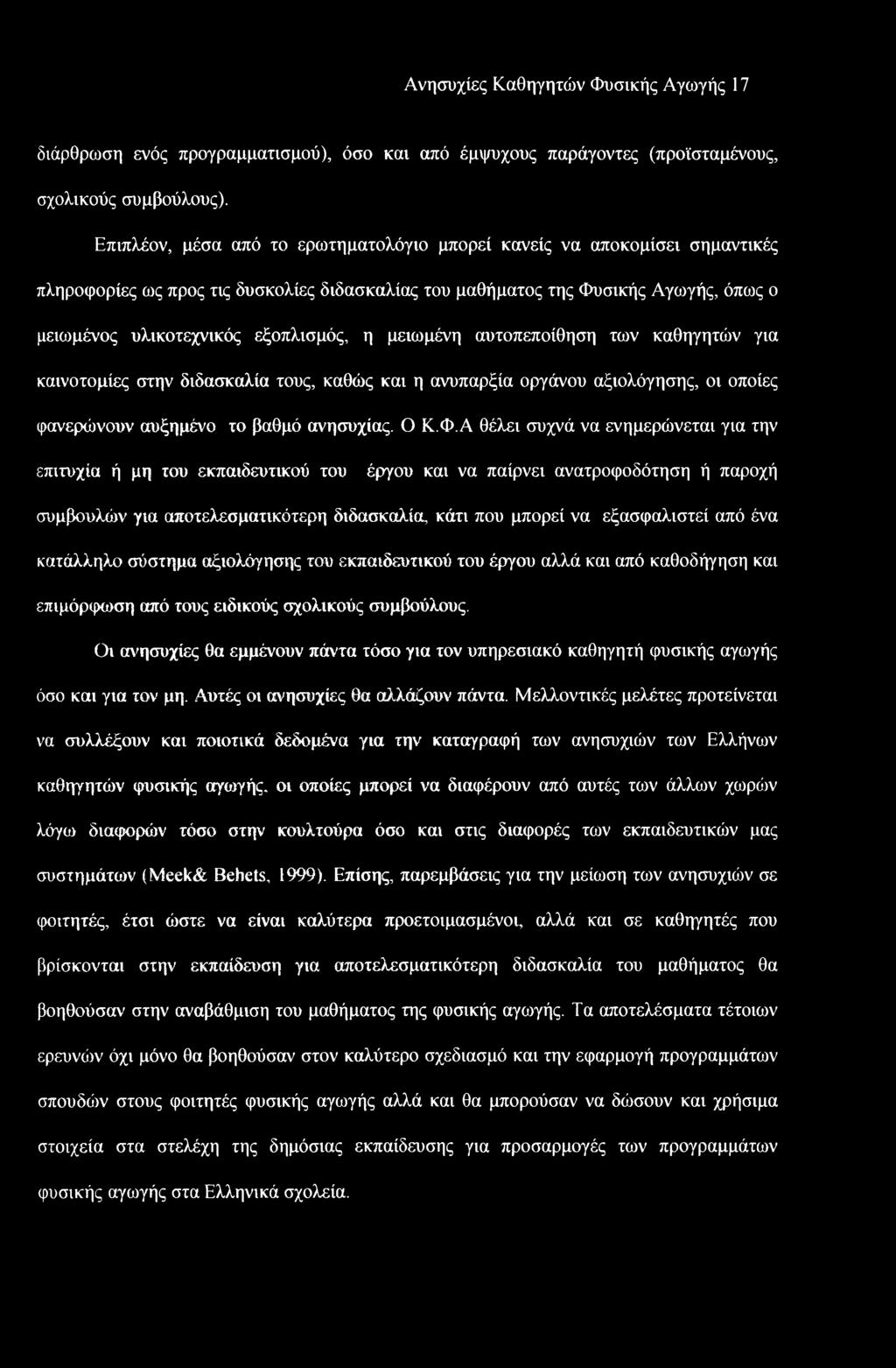 Ανησυχίες Καθηγητών Φυσικής Αγωγής 17 διάρθρωση ενός προγραμματισμού), όσο και από έμψυχους παράγοντες (προϊσταμένους, σχολικούς συμβούλους).
