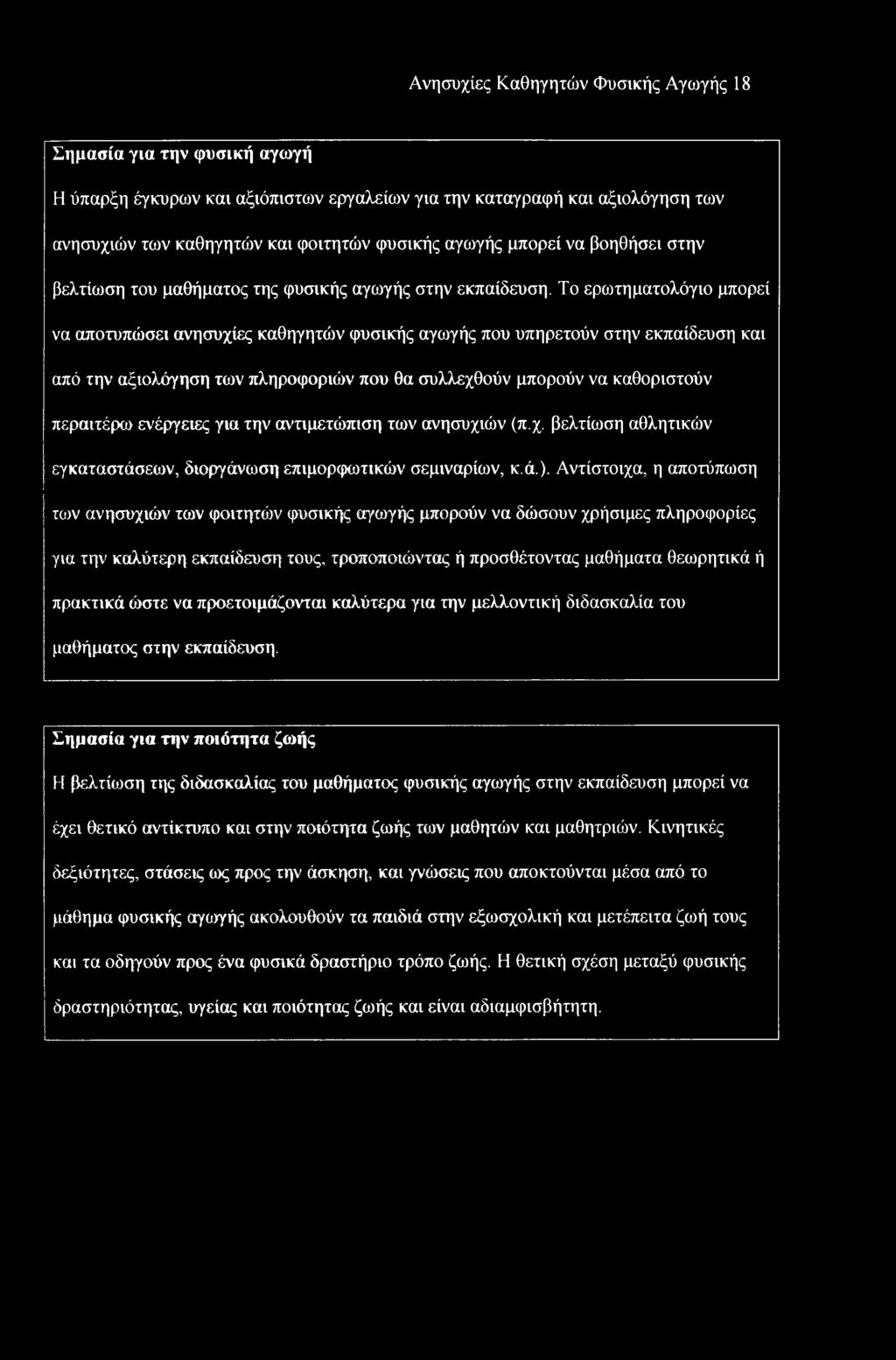 Το ερωτηματολόγιο μπορεί να αποτυπώσει ανησυχίες καθηγητών φυσικής αγωγής που υπηρετούν στην εκπαίδευση και από την αξιολόγηση των πληροφοριών που θα συλλεχθούν μπορούν να καθοριστούν περαιτέρω