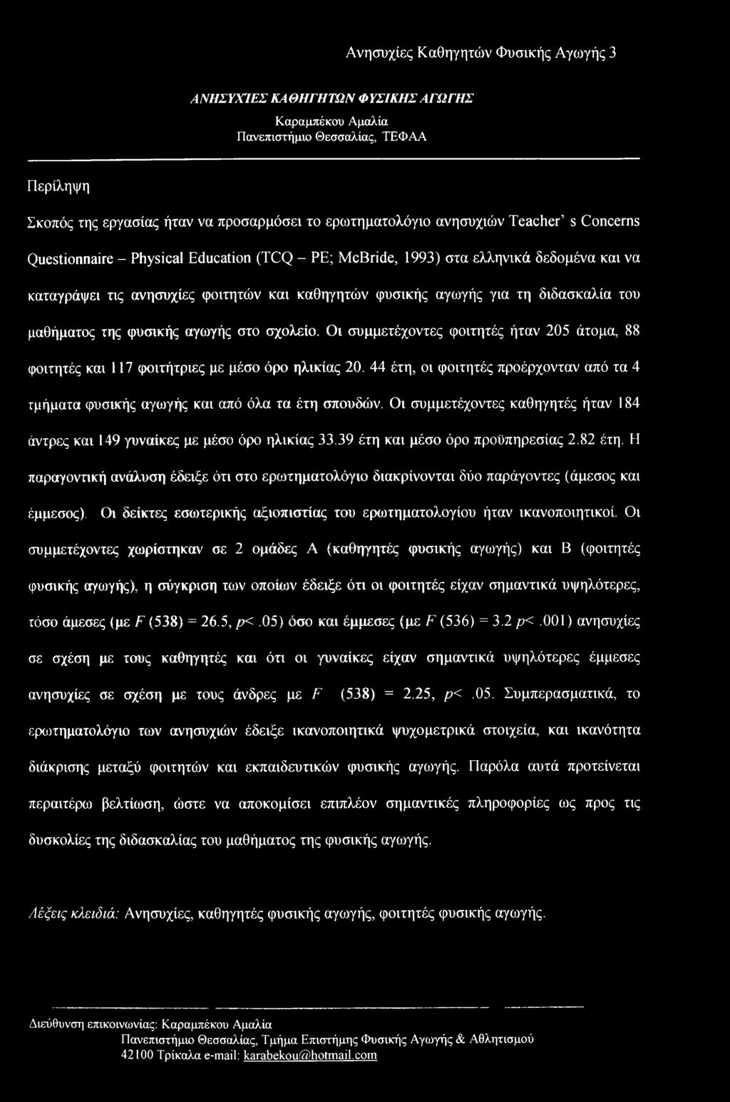 μαθήματος της φυσικής αγωγής στο σχολείο. Οι συμμετέχοντες φοιτητές ήταν 205 άτομα, 88 φοιτητές και 117 φοιτήτριες με μέσο όρο ηλικίας 20.