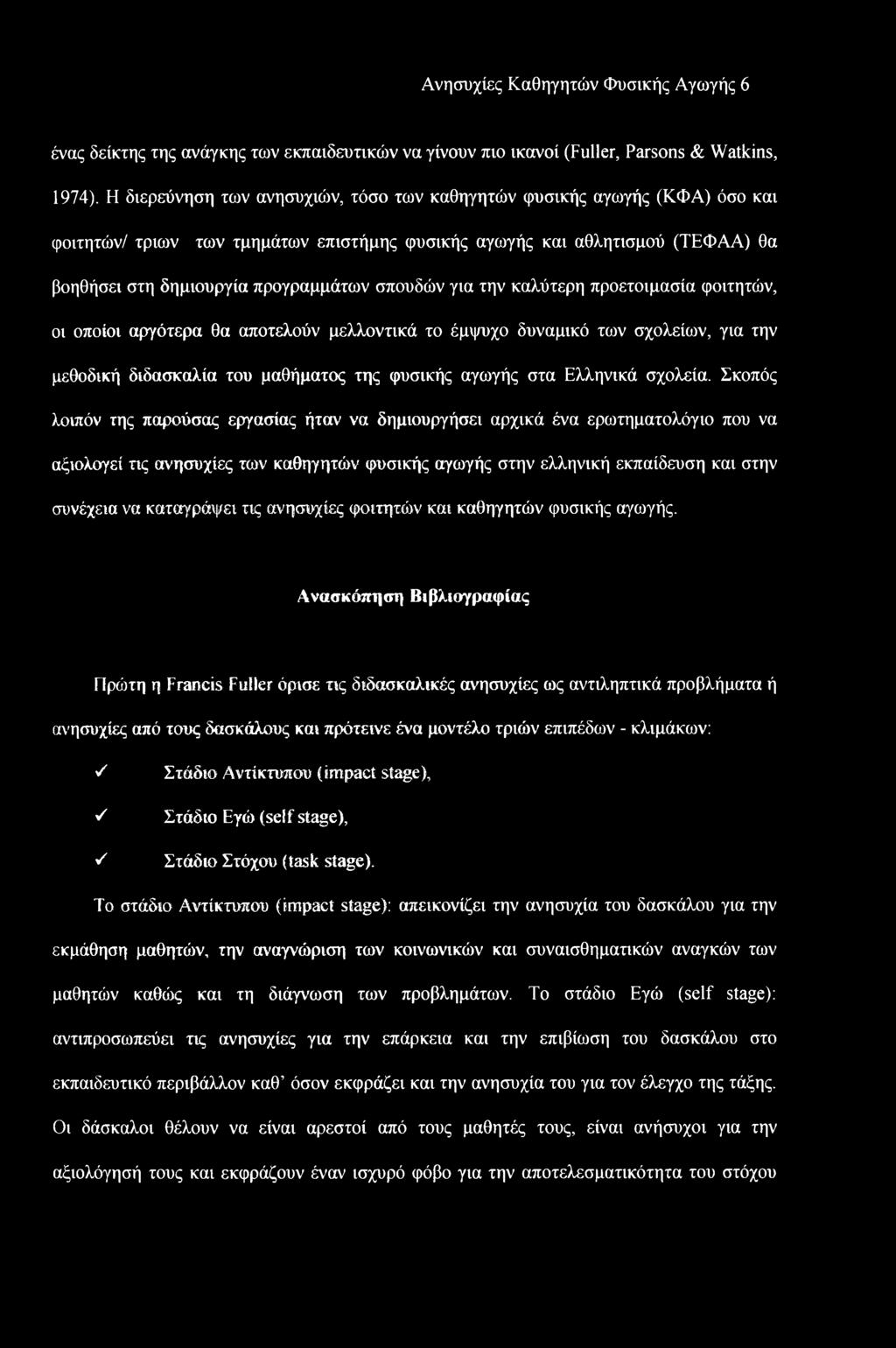 Ανησυχίες Καθηγητών Φυσικής Αγωγής 6 ένας δείκτης της ανάγκης των εκπαιδευτικών να γίνουν πιο ικανοί (Fuller, Parsons & Watkins, 1974).