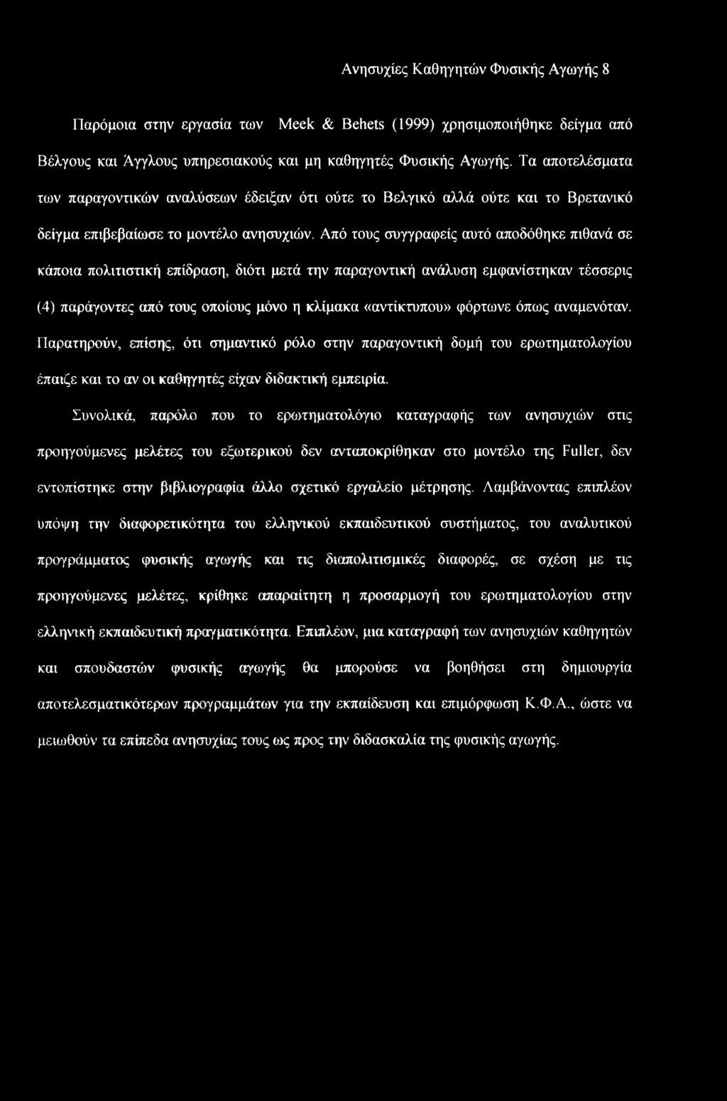 Από τους συγγραφείς αυτό αποδόθηκε πιθανά σε κάποια πολιτιστική επίδραση, διότι μετά την παραγοντική ανάλυση εμφανίστηκαν τέσσερις (4) παράγοντες από τους οποίους μόνο η κλίμακα «αντίκτυπου» φόρτωνε
