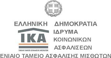 ΑΙΤΗΣΗ ΑΠΟΓΡΑΦΗΣ ΑΜΕΣΑ ΑΣΦΑΛΙΣΜΕΝΟΥ ΑΠΟ ΕΡΓΟΔΟΤΗ ΥΠΟΚΑΤΑΣΤΗΜΑ ΚΩΔ. ΣΙΑ Α.Μ.Κ.Α. ΕΠΩΝΥΜΟ ΠΑΤΡΟΣ ΜΗΤΡΟΣ ΗΜΕΡΟΜΗΝΙΑ ΓΕΝΝΗΣΗΣ..../../ ΥΠΗΚΟΟΤΗΤΑ ΦΥΛΟ ΑΡΡΕΝ ΘΗΛΥ ΣΤΟΙΧΕΙΑ ΤΑΥΤΟΤΗΤΑΣ ΤΥΠΟΣ ΑΡΙΘΜΟΣ Α.Φ.Μ. Α.Μ.Ε. ΣΤΟΙΧΕΙΑ ΕΡΓΟΔΟΤΗ (κατά την απογραφή) ΕΠΩΝΥΜΙΑ ΕΡΓΟΔΟΤΗ ΤΑΧ.