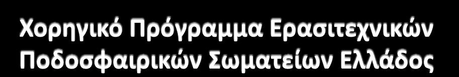 Επίςημη Ιςτοςελίδα 17. Ζνα εςωτερικό banner για τθν προβολι τθσ κοινωνικισ εταιρικισ ευκφνθσ τθσ ςτοιχθματικισ εταιρείασ (π.χ. good.