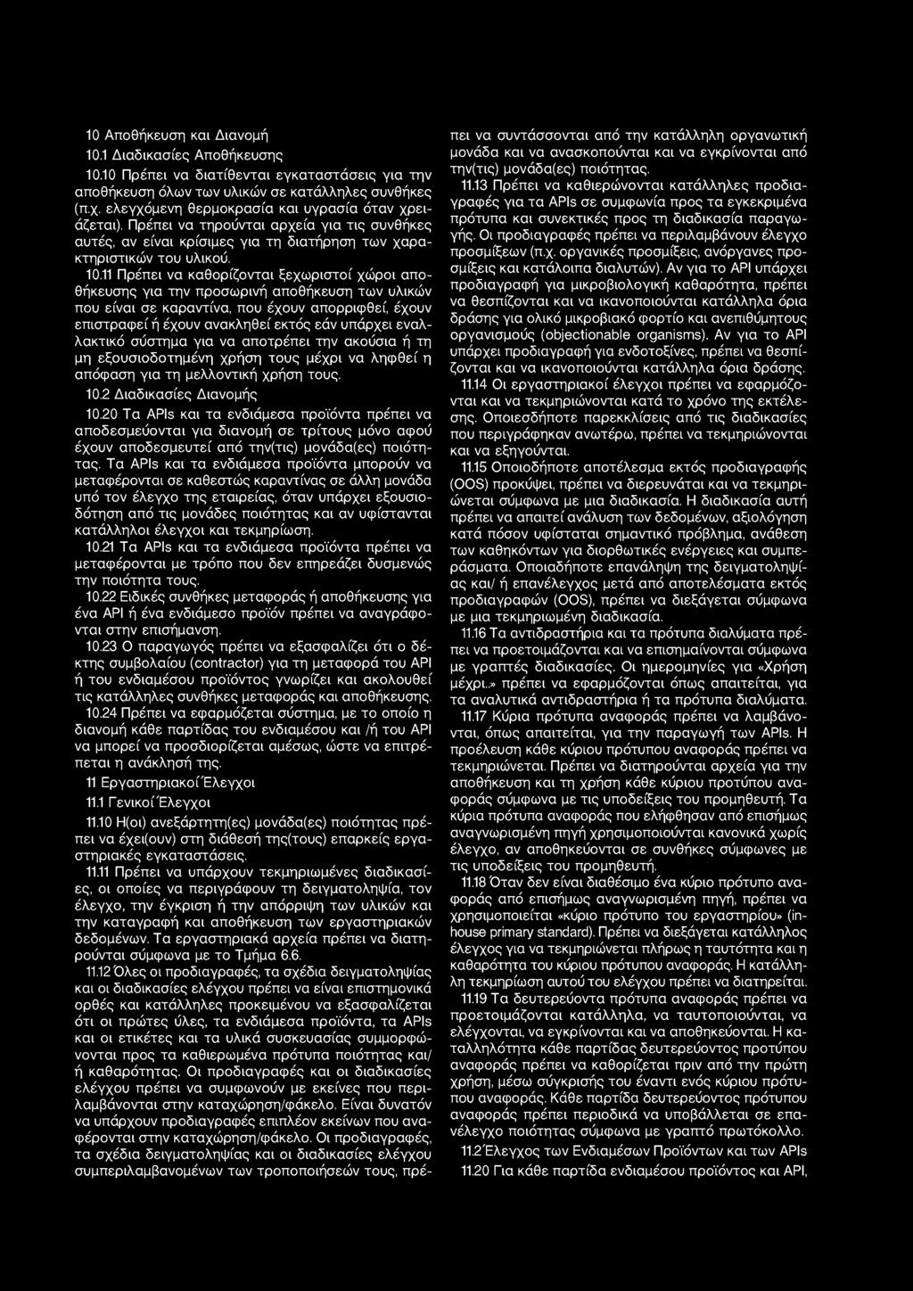 11 Πρέπει να καθορίζονται ξεχωριστοί χώροι αποθήκευσης για την προσωρινή αποθήκευση των υλικών που είναι σε καραντίνα, που έχουν απορριφθεί, έχουν επιστραφεί ή έχουν ανακληθεί εκτός εάν υπάρχει