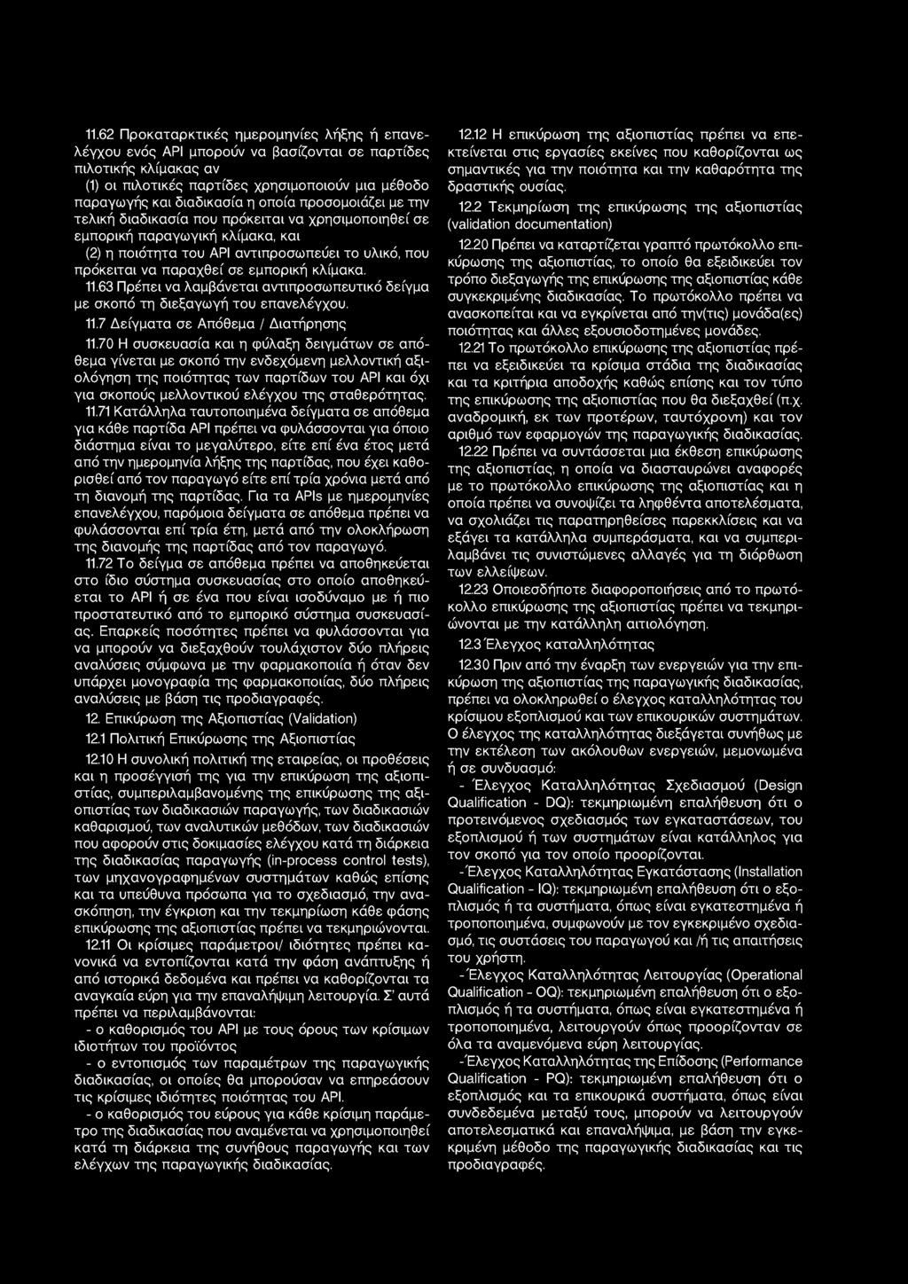 κλίμακα. 11.63 Πρέπει να λαμβάνεται αντιπροσωπευτικό δείγμα με σκοπό τη διεξαγωγή του επανελέγχου. 11.7 Δείγματα σε Απόθεμα / Διατήρησης 11.