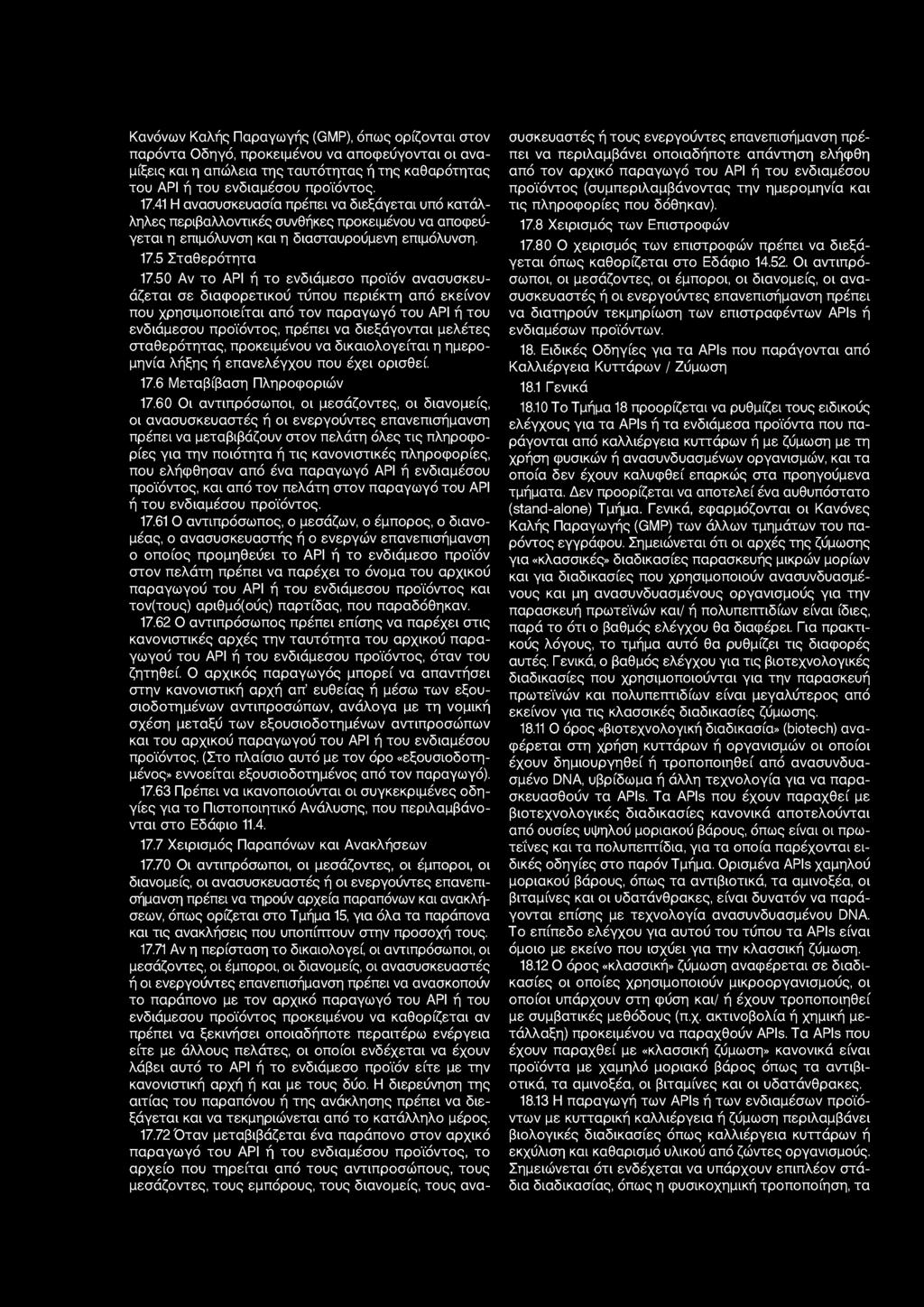 50 Αν το API ή το ενδιάμεσο προϊόν ανασυσκευάζεται σε διαφορετικού τύπου περιέκτη από εκείνον που χρησιμοποιείται από τον παραγωγό του API ή του ενδιάμεσου προϊόντος, πρέπει να διεξάγονται μελέτες