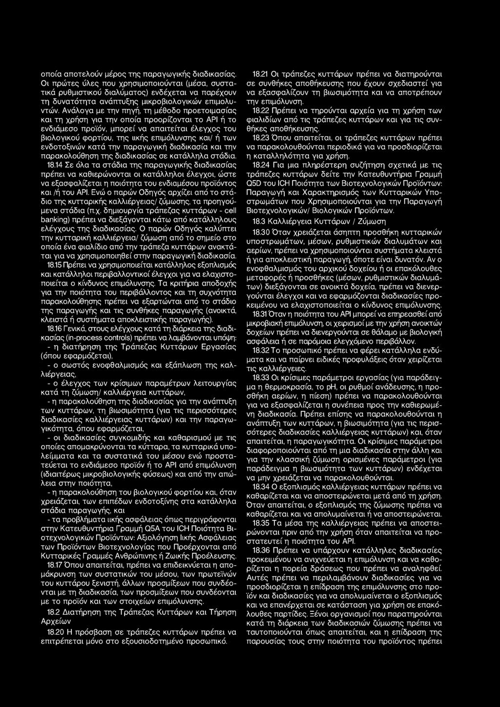 Ανάλογα με την πηγή, τη μέθοδο προετοιμασίας και τη χρήση για την οποία προορίζονται το API ή το ενδιάμεσο προϊόν, μπορεί να απαιτείται έλεγχος του βιολογικού φορτίου, της ιικής επιμόλυνσης και/ ή