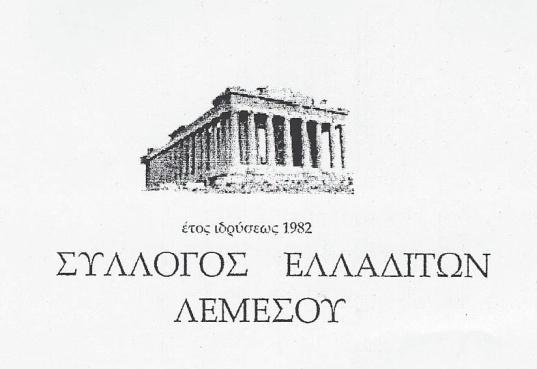 ΚΥΠΡΟΥ ΤΜΗΜΑ ΛΕΜΕΣΟΥ