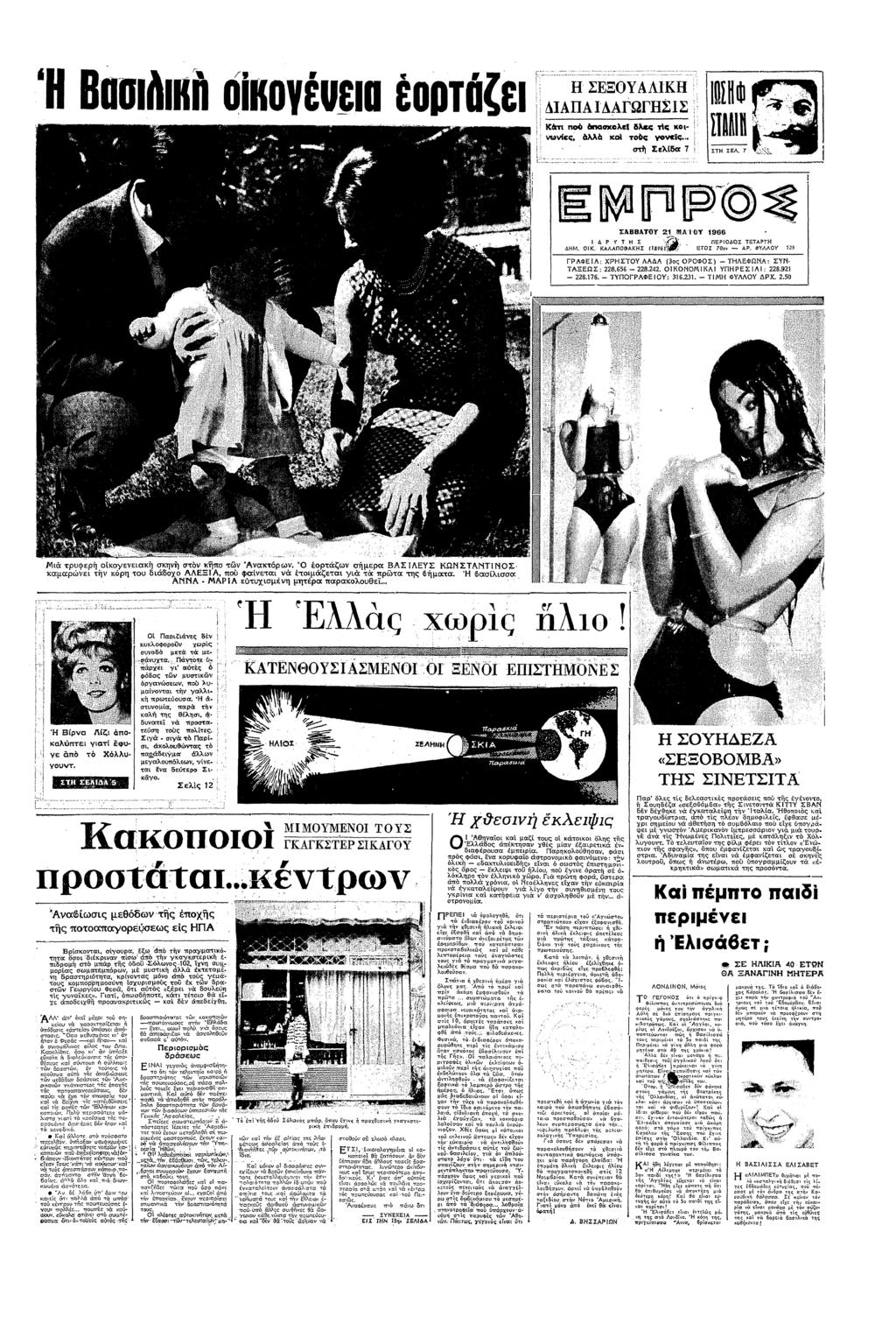 7 ΣΒ0Α1Κ ΑΠΑΓΓΣΣ π α ε: τς ζ ς λλ τς γες < στ Σελδα Τ ΣΑΒΒΑ0Υ 2 ΑΟΥ 888 Ρ Υ Τ Σ ΟΚ ΚΑΛΑΠθΑΚΣ (896 ΠΕΡΟΟΣ ΤΕΤΑΡΤ ΟΣ 70 ΑΡ ΦΥΛΛΟΥ 735 ΓΡΑΦΕΑ: ΧΡΣΤΟΥ ΛΑΑ (δς ΟΡΟΦΟΣ) ΤΑΕΩΣ: 228655 228242 ΤΛΕΦΩΝΑ: ΣΥΝ Α