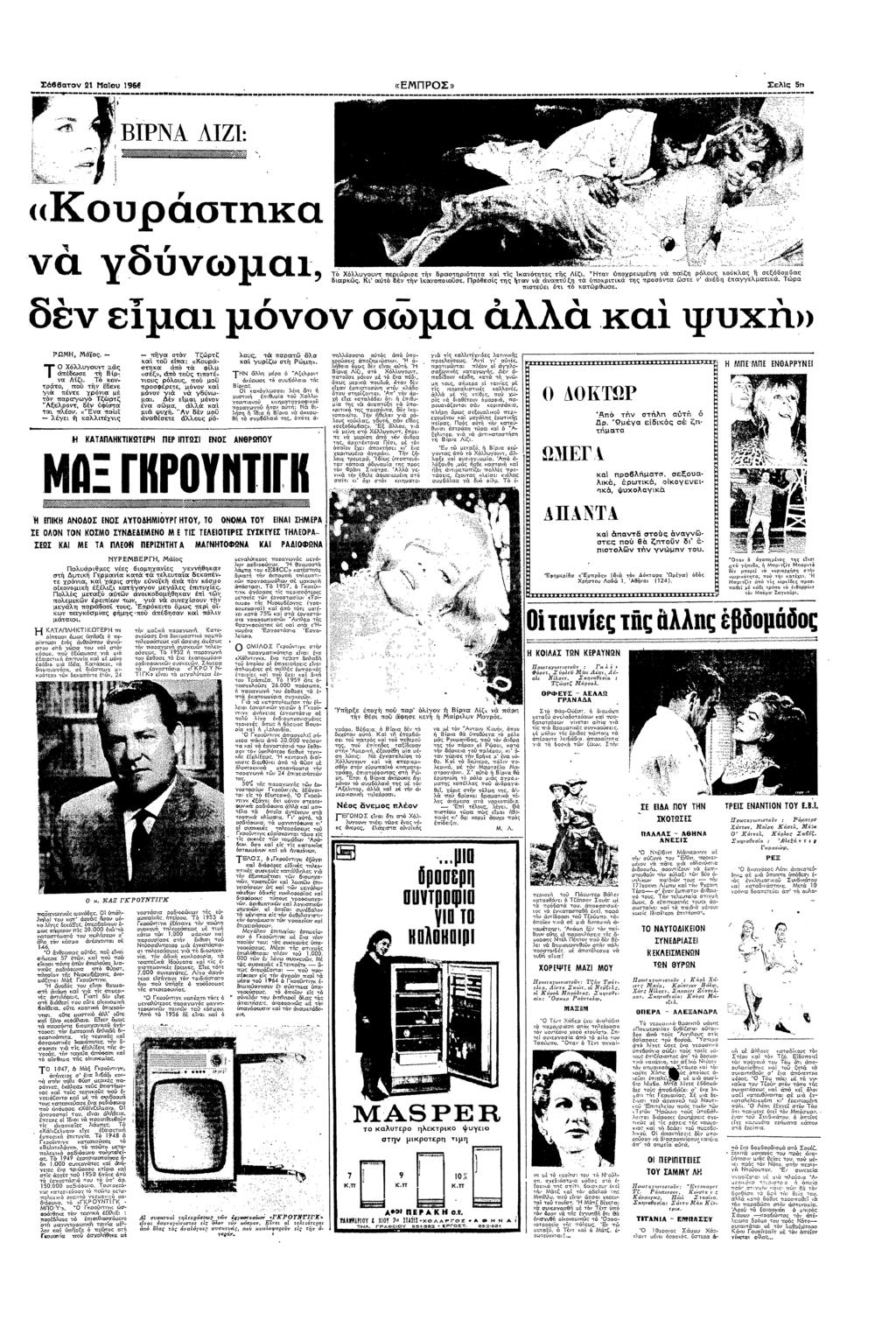 ΣΒτ αυ 1955 «ΕΠΡΟΣ» :*µ Σελς 5" τ ΒΡΝΑ Ζ: Κ0ΠΡστΠα γδµα1 τ Χλλυυτ περρε τ δραστρττα α τς αττες τς Λζ Φτα υπρεµ δας Κ ατ δ τ απε Πρθες τς Τµ πστεε τ τ ατρθσε α παζ ρλυς υλας σεξµας α α ααπτ τα ξ πρτα
