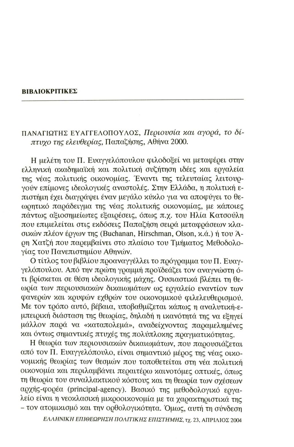 ΒΙΒΛΙΟΚΡΙΤΙΚΕΣ ΠΑΝΑΓΙΩΤΗΣ ΕΥΑΓΓΕΛΟΠΟΥΛΟΣ, Περιουσία και αγορά, το δίπτυχο της ελευθερίας, Παπαζήσης, Αθήνα 2000. Η μελέτη του Π.