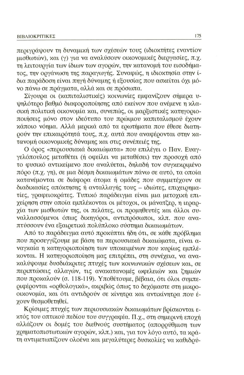 ΒΙΒΛΙΟΚΡΙΤΙΚΕΣ 175 περιγράφουν τη δυναμική των σχέσεων τους (ιδιοκτήτες εναντίον μισθωτών), και (γ) για να αναλύσουν οικονομικές διεργασίες, π.χ. τη λειτουργία των ίδιων των αγορών, την κατανομή του εισοδήματος, την οργάνωση της παραγωγής.