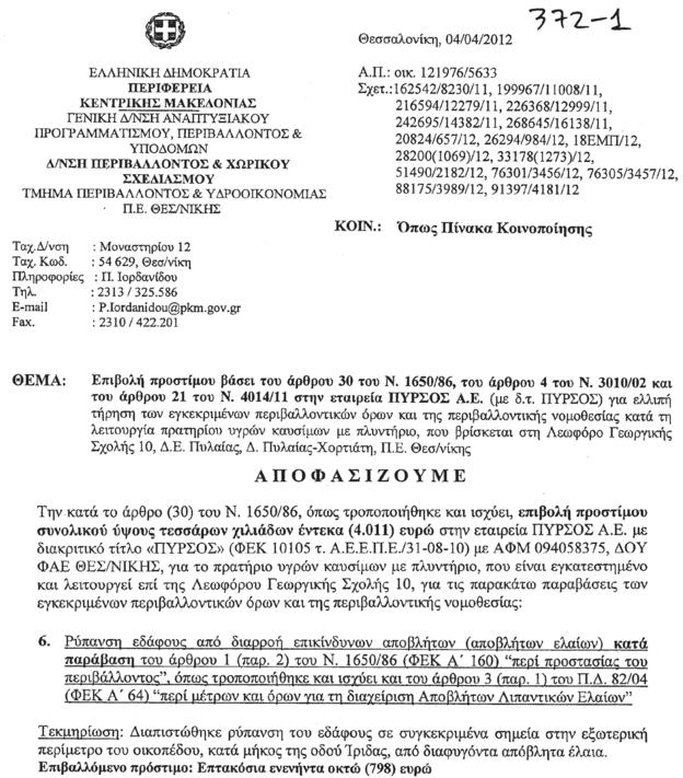 [18] Εξάλλου, έλαια αυτοκινήτων δεν διαχειρίζονταν στην πλευρά του ακινήτου με τα κυπαρίσια, αφού το χωρίς νόμιμη άδεια λειτουργίας λιπαντήριο της δραστηριότητας είναι από την άλλη πλευρά