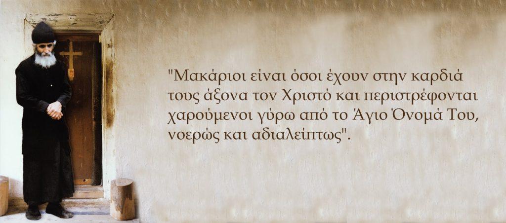 αγάπης του Θεού και ο πόθος για τη μοναχική ζωή. Ακολούθησαν καιροί ταραχής και αναστάτωσης για την Ελλάδα, λόγω της ξένης Κατοχής και του εμφυλίου πολέμου.