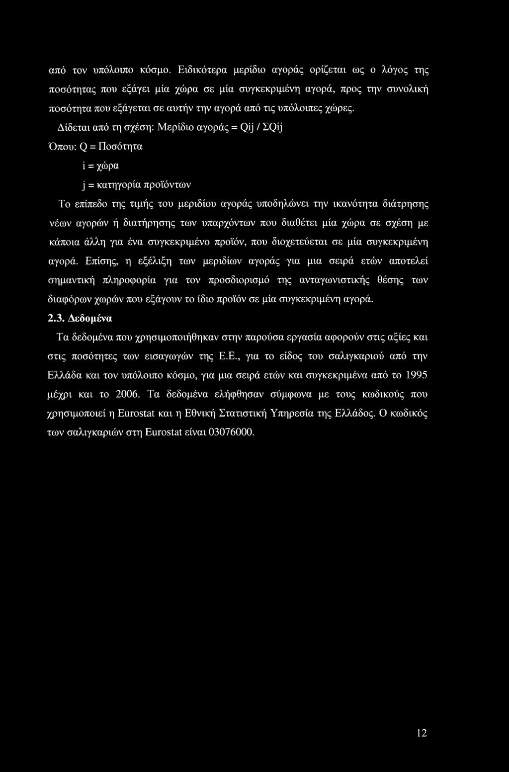 Δίδεται από τη σχέση: Μερίδιο αγοράς = Qij / IQij Όπου: Q = Ποσότητα ΐ = χώρα j = κατηγορία προϊόντων Το επίπεδο της τιμής του μεριδίου αγοράς υποδηλώνει την ικανότητα διάτρησης νέων αγορών ή