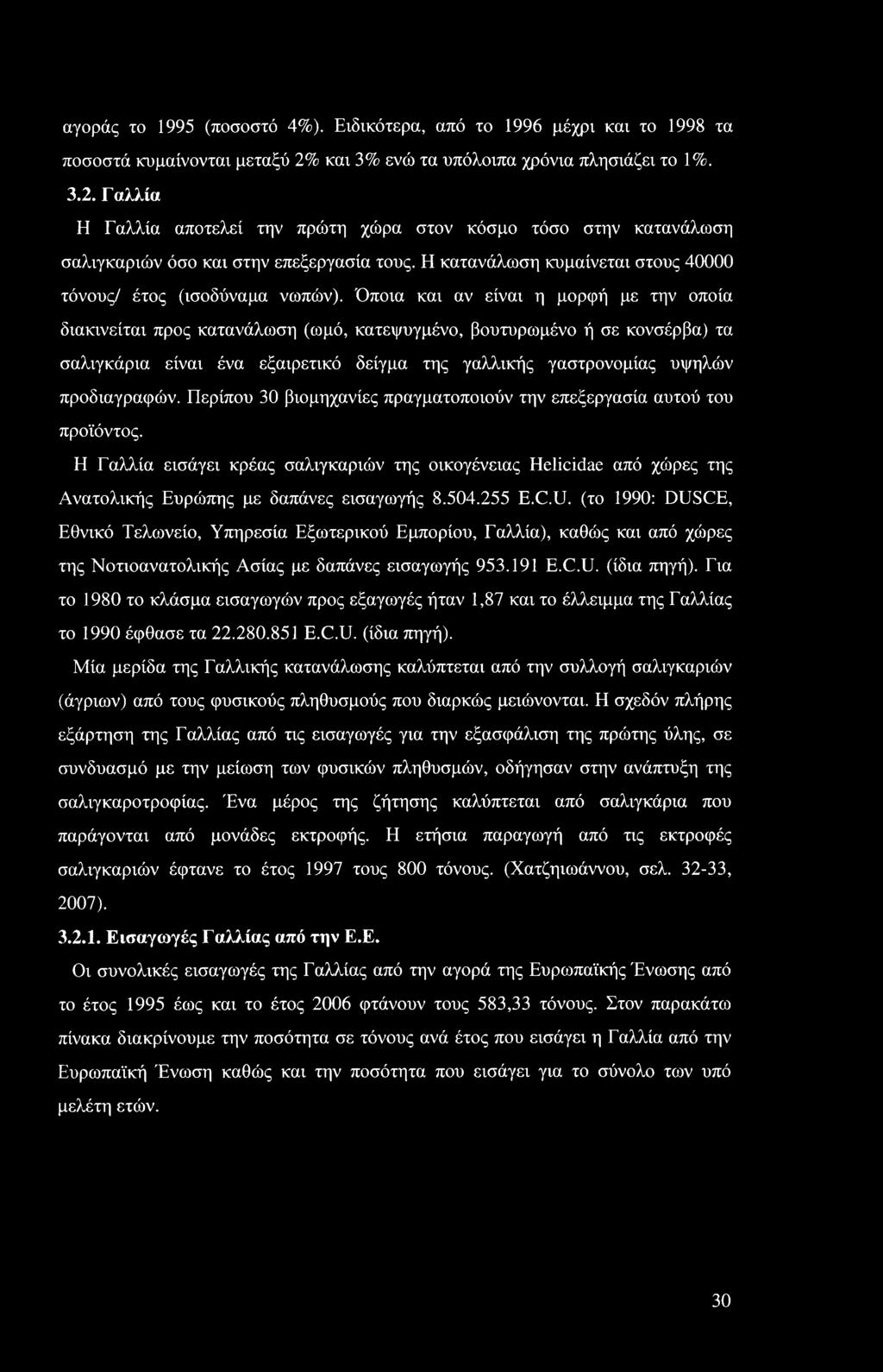 Η κατανάλωση κυμαίνεται στους 4 τόνους/ έτος (ισοδύναμα νωπών).