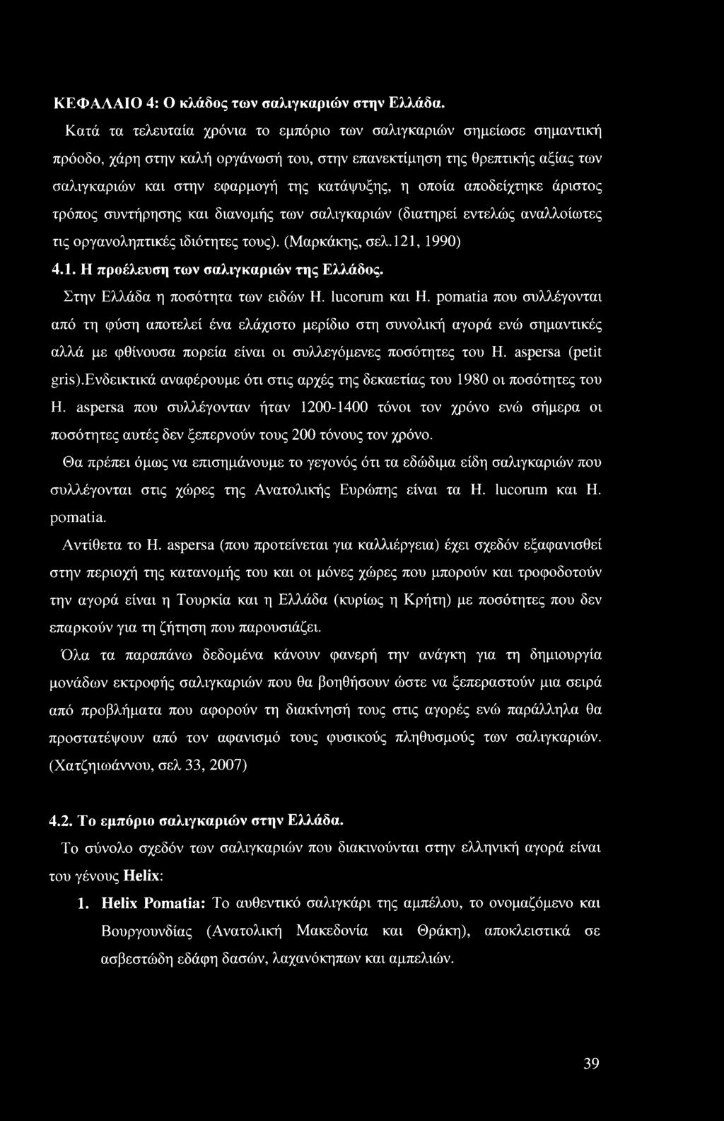οποία αποδείχτηκε άριστος τρόπος συντήρησης και διανομής των σαλιγκαριών (διατηρεί εντελώς αναλλοίωτες τις οργανοληπτικές ιδιότητες τους). (Μαρκάκης, σελ.121, 1990) 4.1. Η προέλευση των σαλιγκαριών της Ελλάδος.
