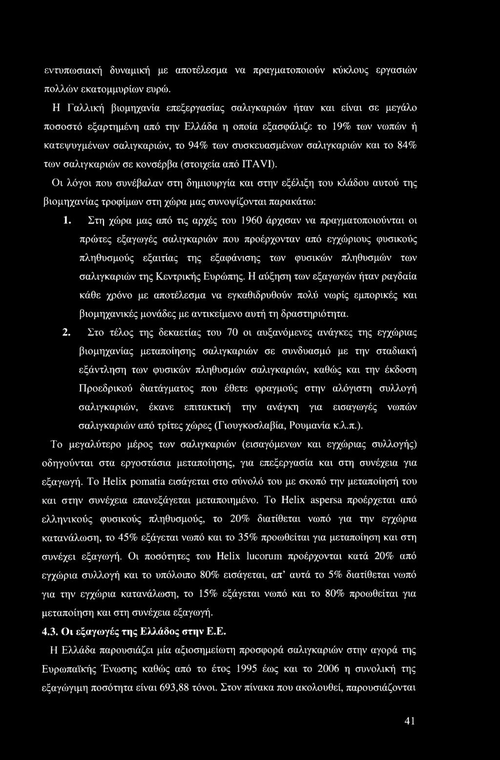 σαλιγκαριών και το 84% των σαλιγκαριών σε κονσέρβα (στοιχεία από IT A VI).