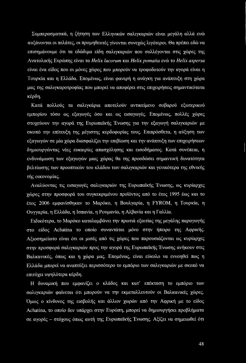 Συμπερασματικά, η ζήτηση των Ελληνικών σαλιγκαριών είναι μεγάλη αλλά ενώ αυξάνονται οι πελάτες, οι προμηθευτές γίνονται συνεχώς λιγότεροι.