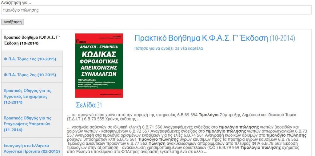 Αποτελέσματα αναζήτησης Στην παραπάνω εικόνα φαίνονται τα αποτελέσματα μίας αναζήτησης.