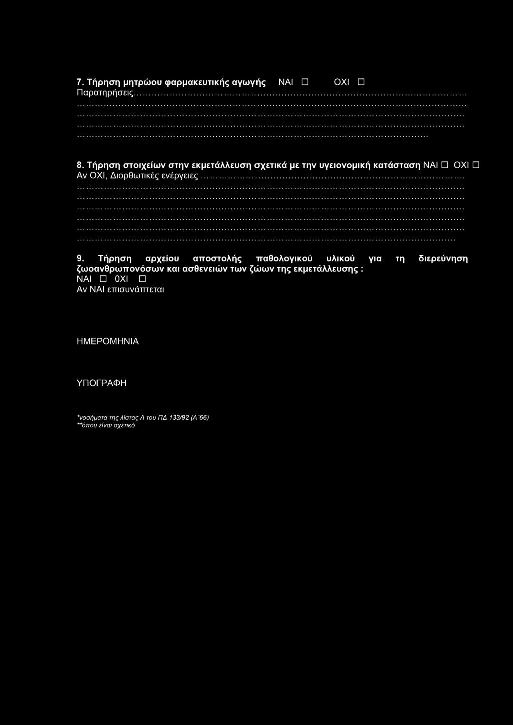 7. Τήρηση μητρώου φαρμακευτικής αγωγής ΝΑΙ ΟΧΙ Παρατηρήσεις... 8. Τήρηση στοιχείων στην εκμετάλλευση σχετικά με την υγειονομική κατάσταση ΝΑΙ ΟΧΙ Αν ΟΧΙ, Διορθωτικές ενέργειες... 9.