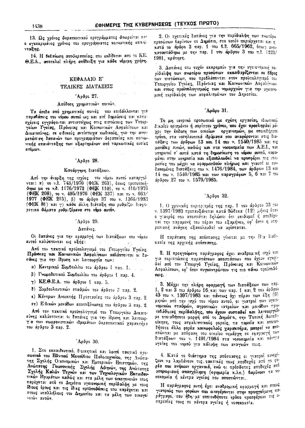 1438 ΕΦΗΜΕΡΙΣ ΤΗΣ ΚΥΒΕΡΝΗΣ'ΕΩΣ (ΤΕΥΧΟΣ ΠΡΩΤΟ) 13. Ως χρόνος δεραπευτικού προγράμματος δεωρείται 13' ο εγκεκριμένος χρόνος τον προγράμματος κοινωνικής επανένταξης. 14.