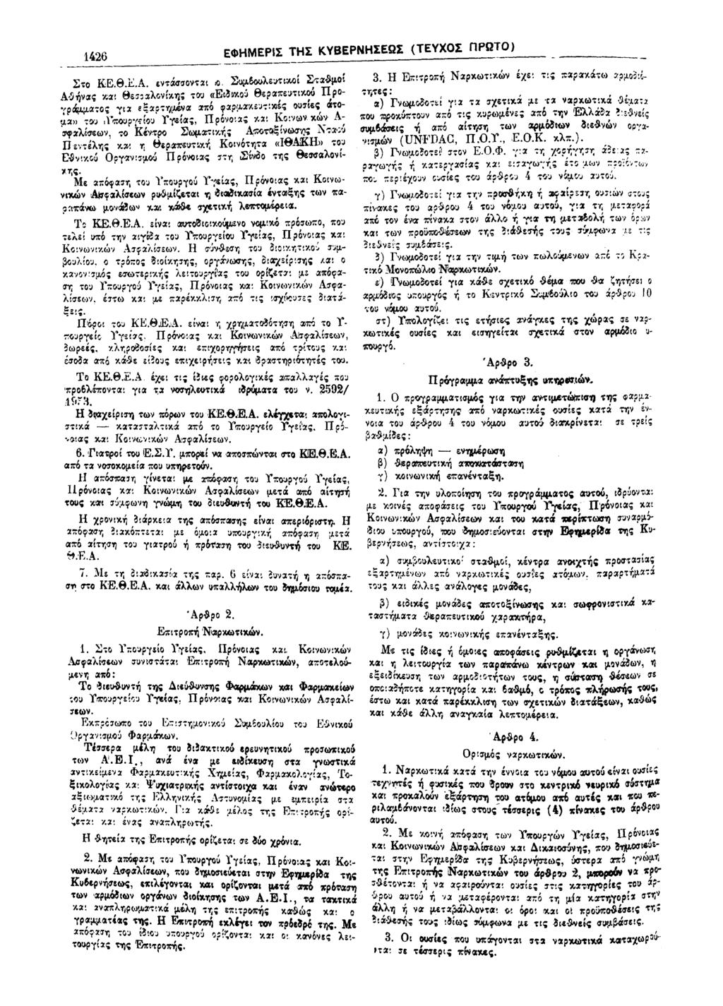 1426 Στο ΚΕ.Θ.Ε.Α. εντάσσονται ο.