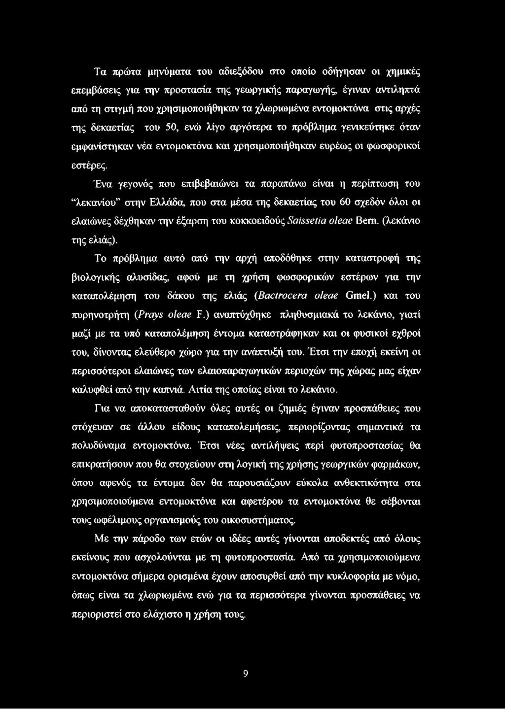 Ένα γεγονός που επιβεβαιώνει τα παραπάνω είναι η περίπτωση του λεκανίου στην Ελλάδα, που στα μέσα της δεκαετίας του 60 σχεδόν όλοι οι ελαιώνες δέχθηκαν την έξαρση του κοκκοειδούς Saissetia oleae