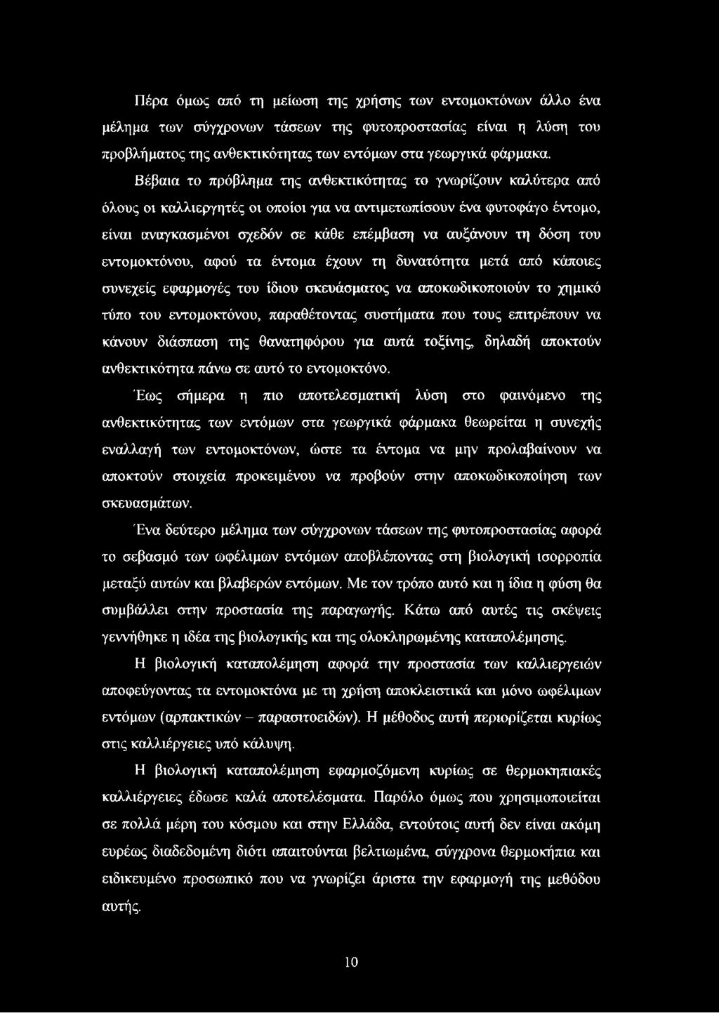 δόση του εντομοκτόνου, αφού τα έντομα έχουν τη δυνατότητα μετά από κάποιες συνεχείς εφαρμογές του ίδιου σκευάσματος να αποκωδικοποιούν το χημικό τύπο του εντομοκτόνου, παραθέτοντας συστήματα που τους