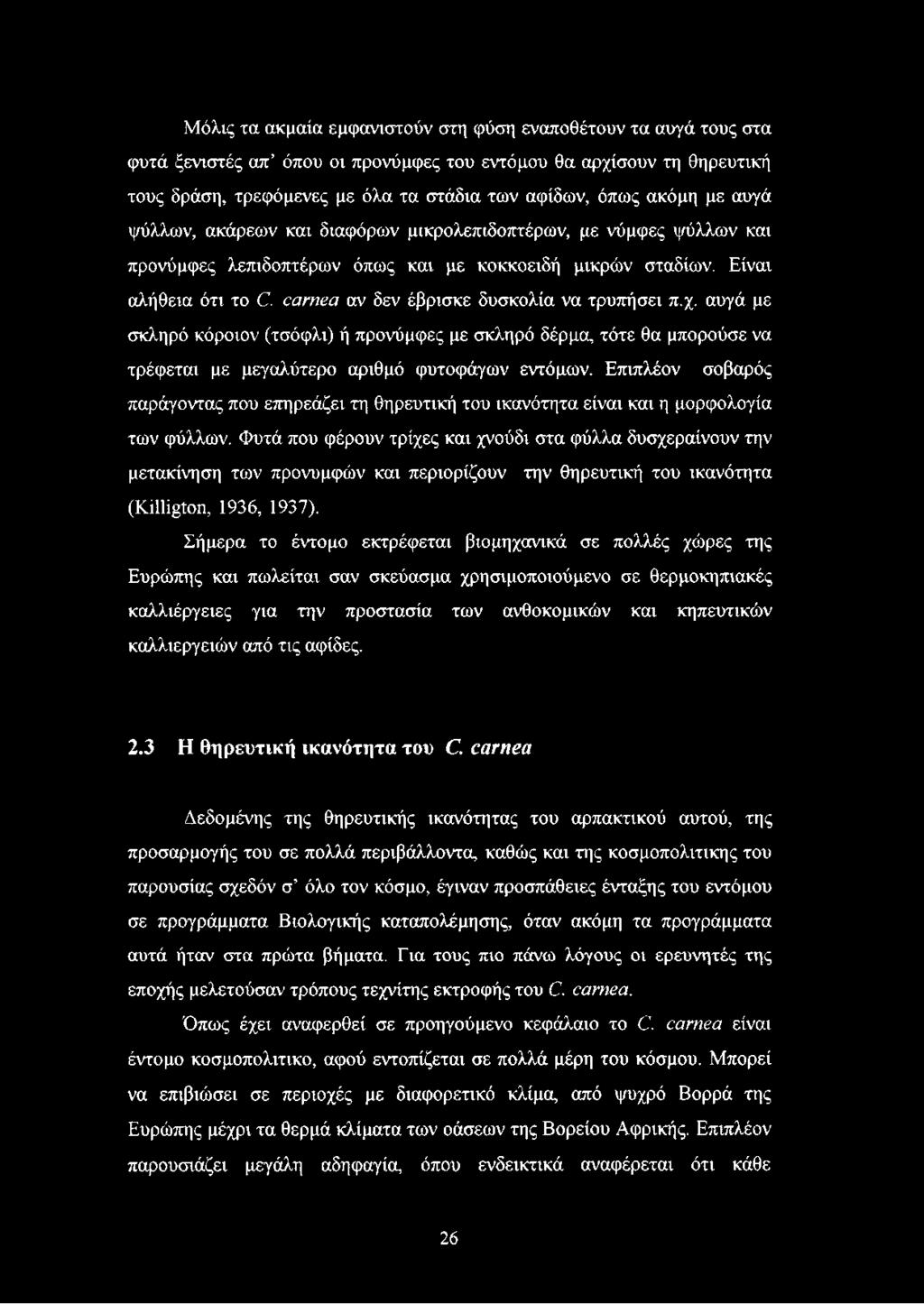 carnea αν δεν έβρισκε δυσκολία να τρυπήσει π.χ. αυγά με σκληρό κόροιον (τσόφλι) ή προνύμφες με σκληρό δέρμα, τότε θα μπορούσε να τρέφεται με μεγαλύτερο αριθμό φυτοφάγων εντόμων.