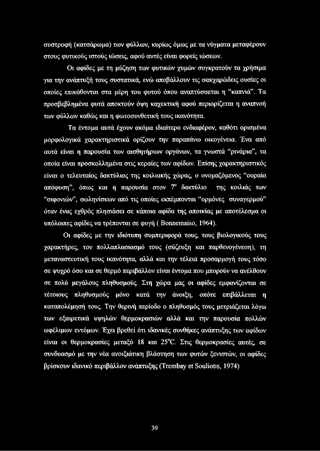 καπνιά. Τα προσβεβλημένα φυτά αποκτούν όψη καχεκτική αφού περιορίζεται η αναπνοή των φύλλων καθώς και η φωτοσυνθετική τους ικανότητα.