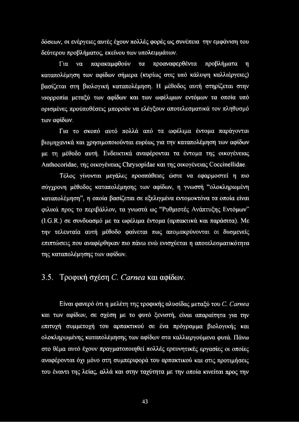 Η μέθοδος αυτή στηρίζεται στην ισορροπία μεταξύ των αφίδων και των ωφέλιμων εντόμων τα οποία υπό ορισμένες προϋποθέσεις μπορούν να ελέγξουν αποτελεσματικά τον πληθυσμό των αφίδων.
