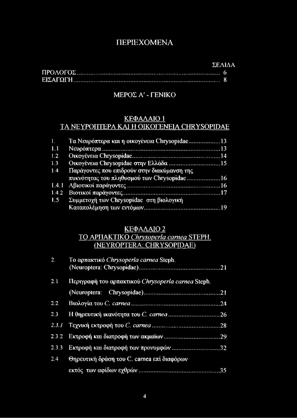 ..16 1.4.2 Βιοτικοί παράγοντες...17 1.5 Συμμετοχή των Chrysopidae στη βιολογική Καταπολέμηση των εντόμων... 19 ΚΕΦΑΛΑΙΟ 2 ΤΟ ΑΡΠΑΚΤΙΚΟ Chrysoperla carnea STEPH, (NEYROPTERA; CHRYSOPIDAE) 2.