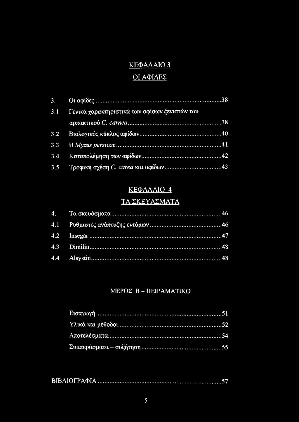 ..43 ΚΕΦΑΛΑΙΟ 4 ΤΑ ΣΚΕΥΑΣΜΑΤΑ 4. Τα σκευάσματα...46 4.1 Ρυθμιστές ανάπτυξης εντόμων...46 4.2 Insegar... 47 4.3 Dimilin... 48 4.