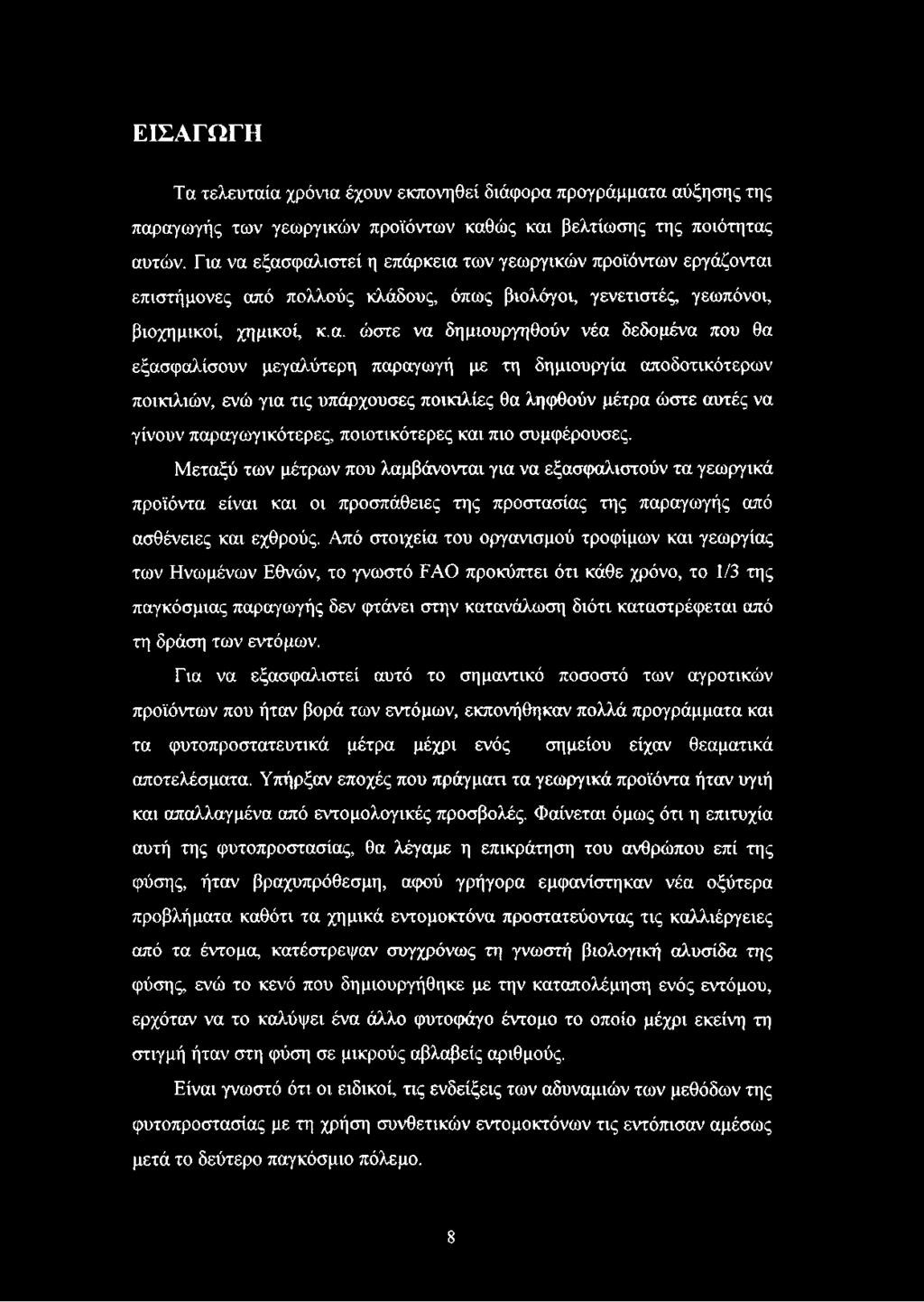 που θα εξασφαλίσουν μεγαλύτερη παραγωγή με τη δημιουργία αποδοτικότερων ποικιλιών, ενώ για τις υπάρχουσες ποικιλίες θα ληφθούν μέτρα ώστε αυτές να γίνουν παραγωγικότερες, ποιοτικότερες και πιο