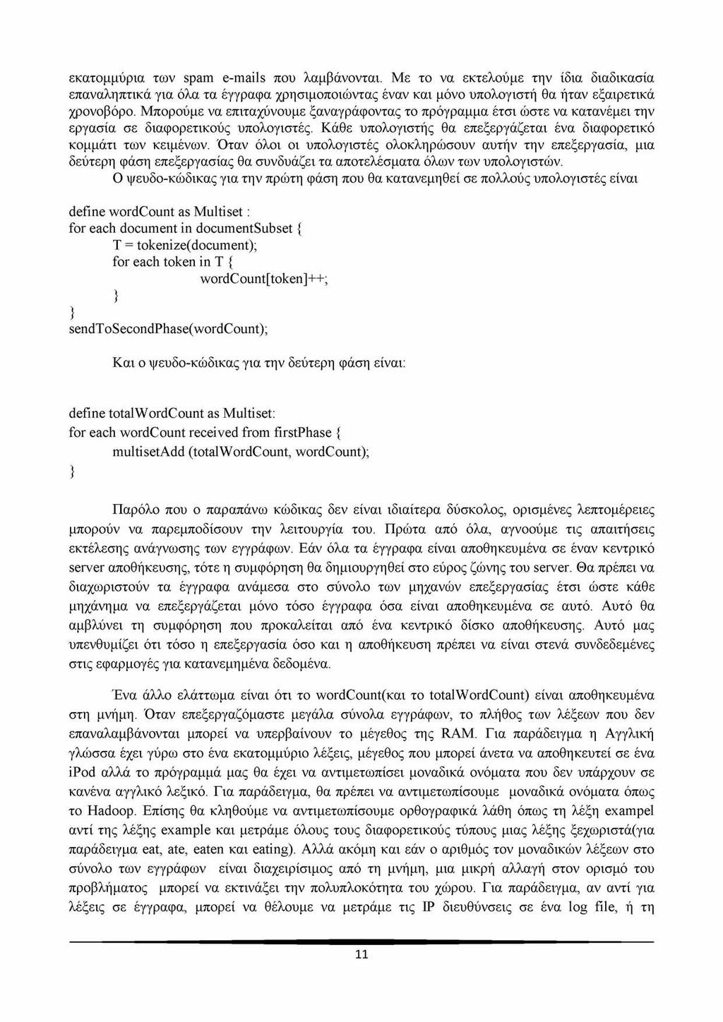 εκατομμύρια των spam e-mails που λαμβάνονται. Με το να εκτελούμε την ίδια διαδικασία επαναληπτικά για όλα τα έγγραφα χρησιμοποιώντας έναν και μόνο υπολογιστή θα ήταν εξαιρετικά χρονοβόρο.