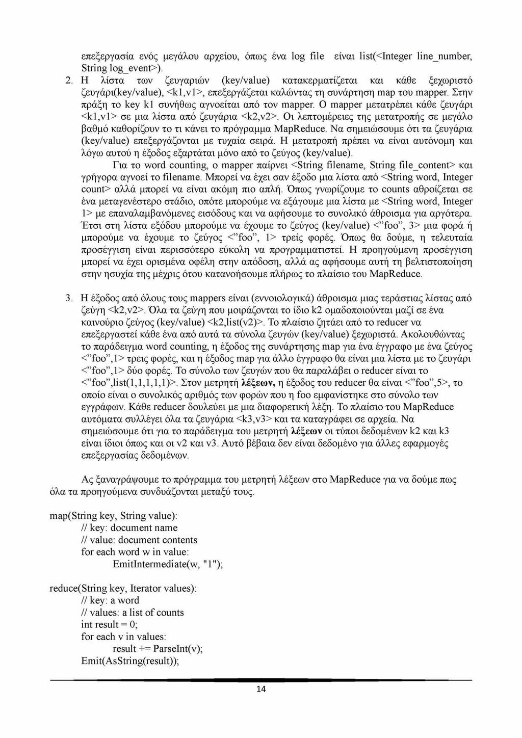 επεξεργασία ενός μεγάλου αρχείου, όπως ένα log file είναι list(<integer line_number, String log_event>). 2.