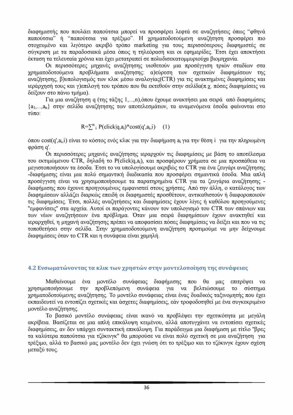 διαφημιστής που πουλάει παπούτσια μπορεί να προσφέρει λεφτά σε αναζητήσεις όπως φθηνά παπούτσια ή παπούτσια για τρέξιμο.