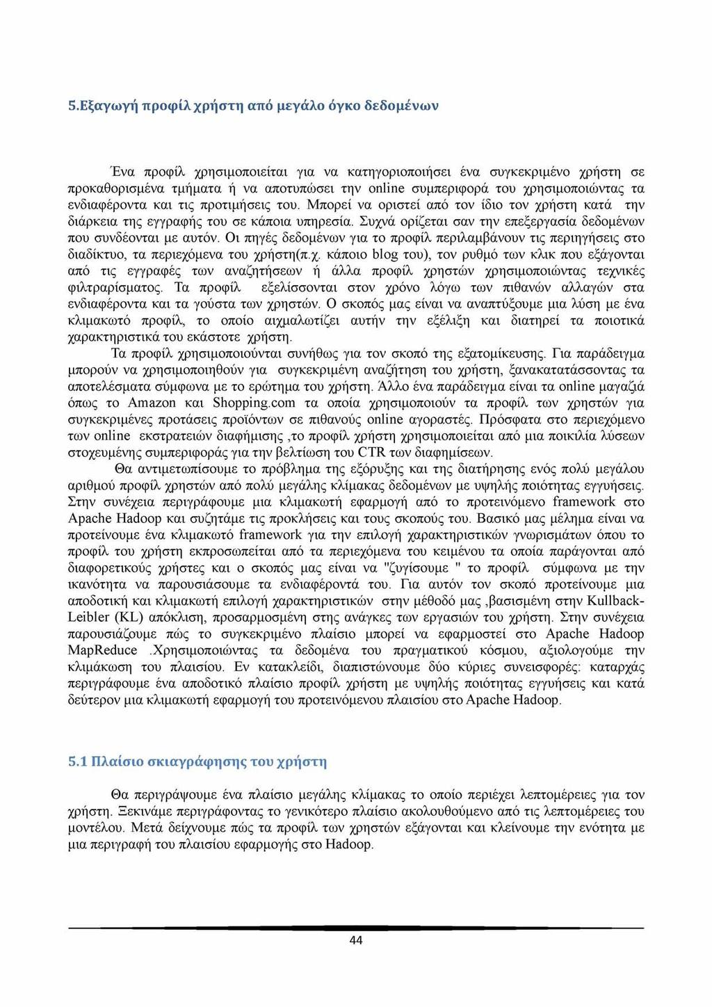 5.Εξαγωγή προφίλχρήστη από μεγάλο όγκο δεδομένων Ένα προφίλ χρησιμοποιείται για να κατηγοριοποιήσει ένα συγκεκριμένο χρήστη σε προκαθορισμένα τμήματα ή να αποτυπώσει την online συμπεριφορά του