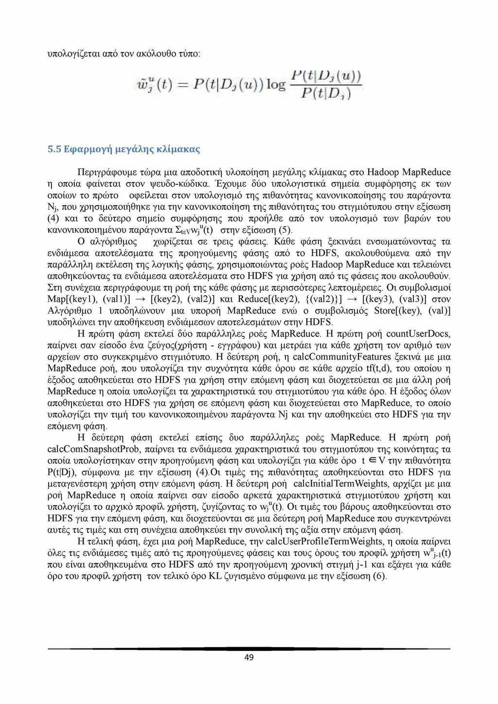 υπολογίζεται από τον ακόλουθο τύπο: 5.5 Εφαρμογή μεγάλης κλίμακας Περιγράφουμε τώρα μια αποδοτική υλοποίηση μεγάλης κλίμακας στο Hadoop MapReduce η οποία φαίνεται στον ψευδο-κώδικα.