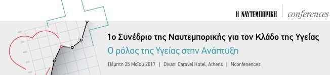 1 ο Συνέδριο της Ναυτεμπορικής για τον κλάδο της Υγείας Ο ρόλος της Υγείας στην Ανάπτυξη Πέμπτη 25 Μαΐου 2017 Divani Caravel Hotel, Αθήνα Ομιλία του Βουλευτή Επικρατείας της Νέας Δημοκρατίας &