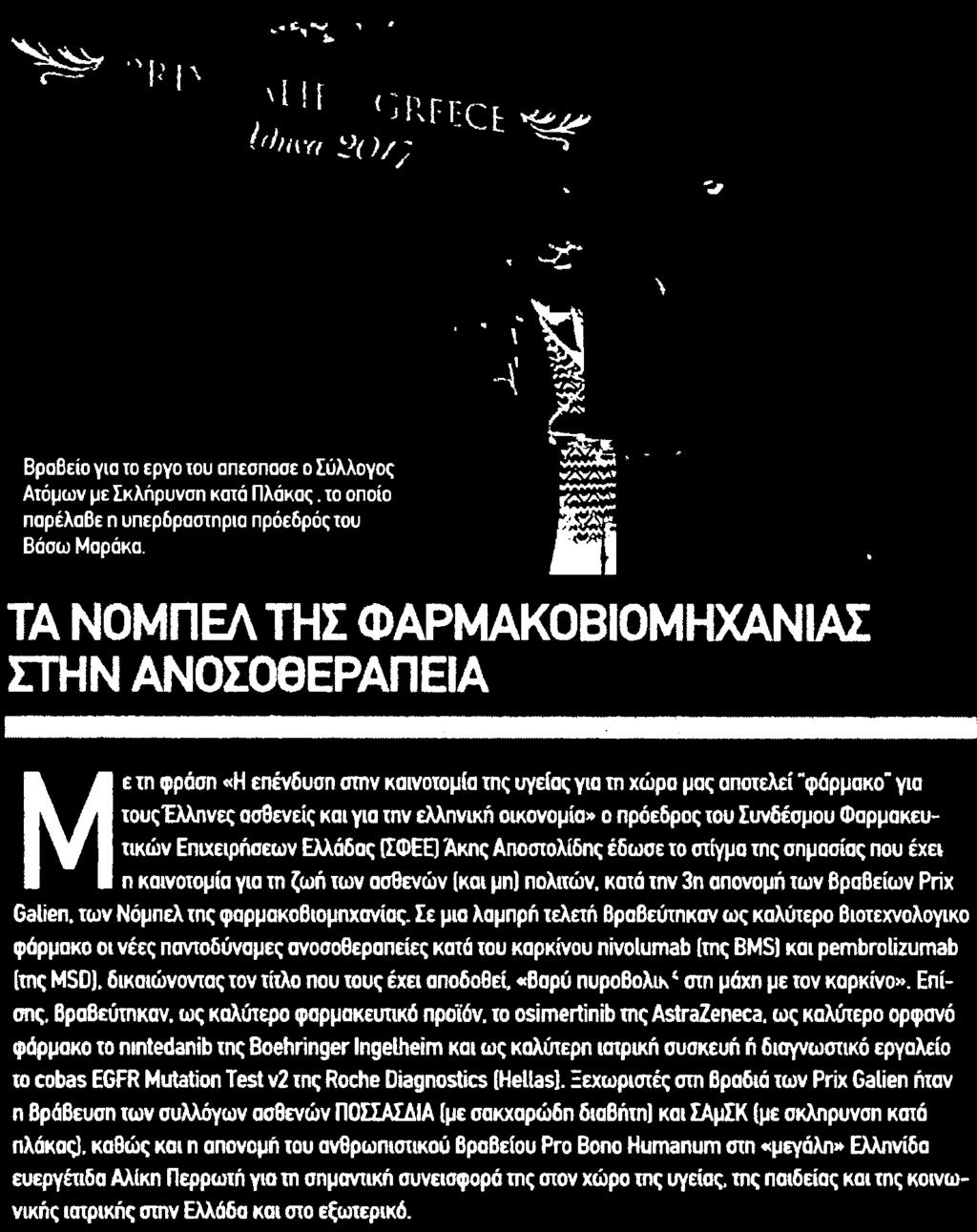 φαρμακοβιομηχανίας Σε μια λαμπρή τελετή Βραβεύτηκαν ως καλύτερο βιοτεχνολογικό φάρμακο οι νέες παντοδύναμες ανοσοθεραπείες κατά του καρκίνου