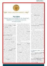 βραβείου τα Prix Galien αποτελούν το μοναδικό θεσμό κύρους που έχει καταφέρει να αποτελέσει το συνδετικό κρίκο μεταξύ της φαρμακοβιομηχανίας των ερευνητών των ασθενών και της κοινωνίας με στόχο να