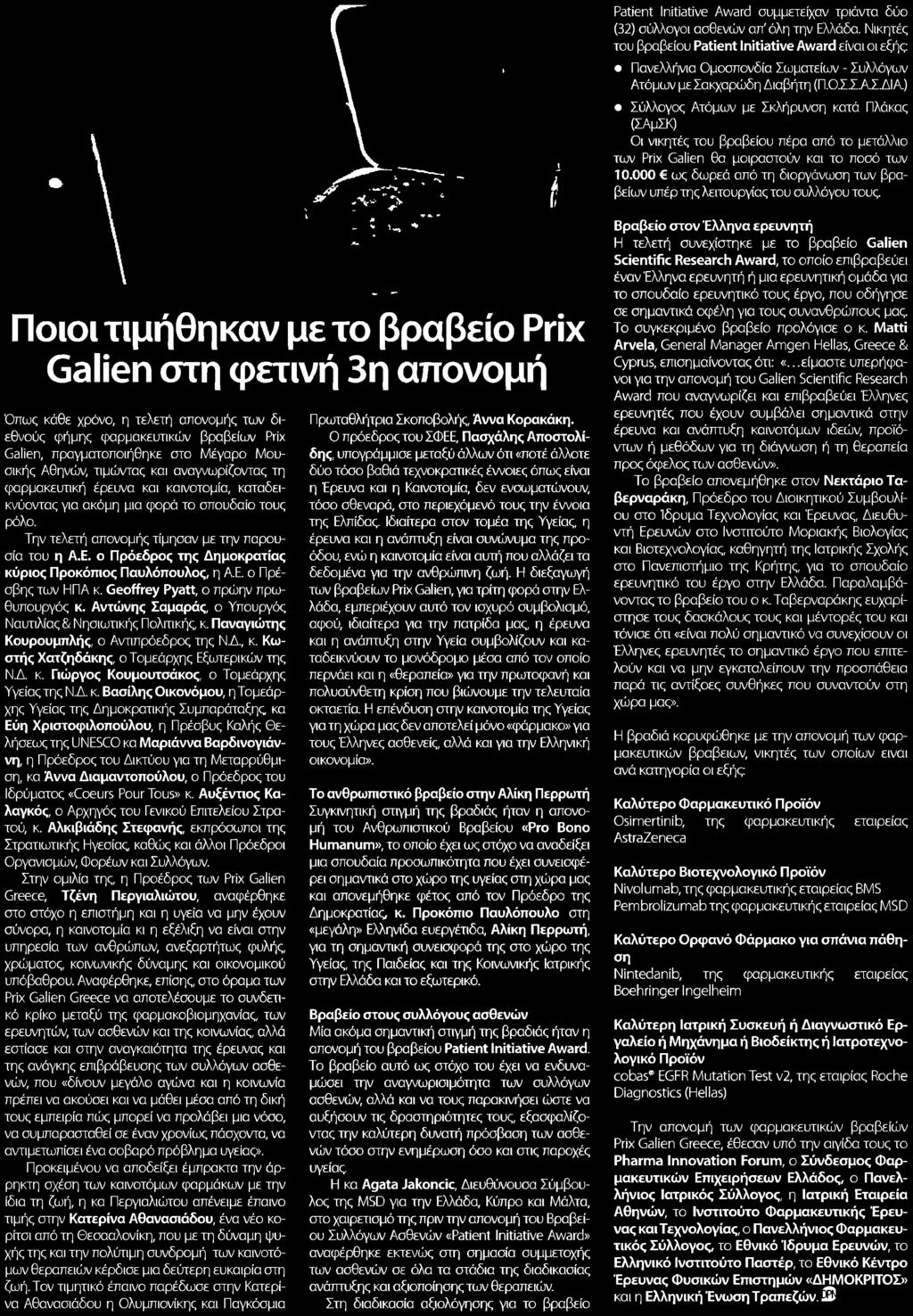 Ατόμων με Σακχαρώδη Διαβήτη Π.Ο.Σ.Σ.Α.Σ.ΔΙΑ Σύλλογος Ατόμων με Σκλήρυνση κατά Πλάκας ΣΑμΣΚ Οι νικητές του βραβείου πέρα από το μετάλλιο των Prix Galien θα μοιραστούν και το ποσό των 10.