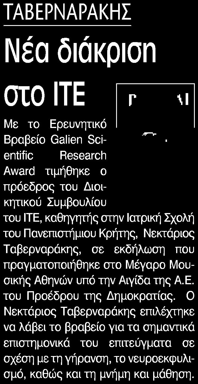 ....... 1 ΤΑΒΕΡΝΑΡΑΚΗΣ Νέα διάκριση σιο ΙΤΕ m Συμβουλίου του ΙΤΕ καθηγητής στην Ιατρική Σχολή του