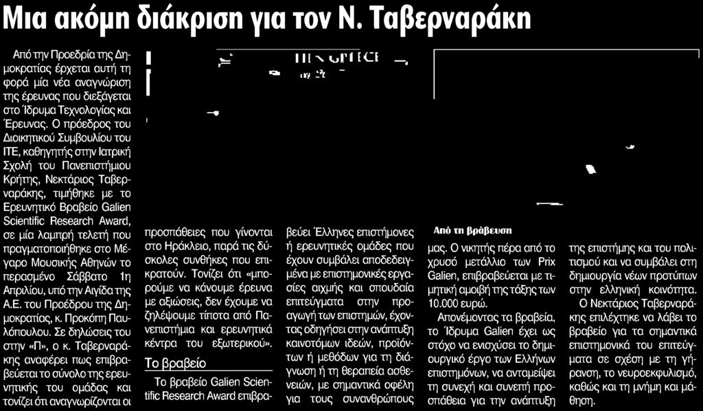 Ε του Προέδρου της Δημοκρατίας κ Προκόπη Παυ λόπουλου Σε δηλώσεις του στην Π ο κ Ταβερναρά κης αναφέρει πως επιβραβεύεται το σύνολο της ερευνητικής του ομάδας και τονίζει ότι αναγνωρίζονται οι