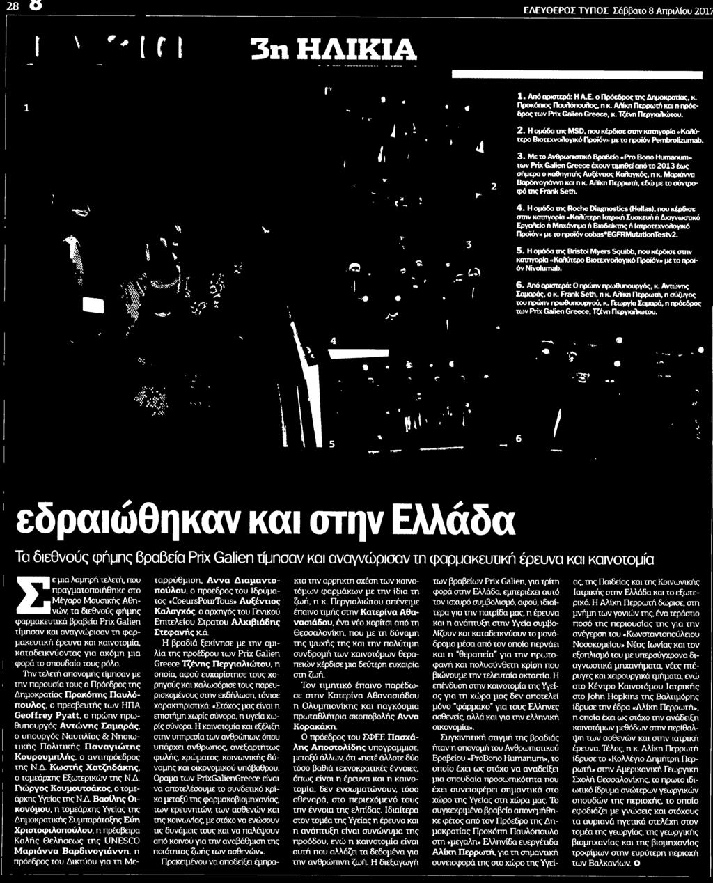 και η κ Attirai Περρωτή εδώ με το σύντροφο της Frank Seth 4 Η ομάδα της Roche Diagnostics Hellas που κέρδισε στην κατηγορία Καλύτερη Ιατρική Συσκευή ή Διαγνωστικό Εργαλείο ή Μηχάνημα ή Βιοδείκτης ή