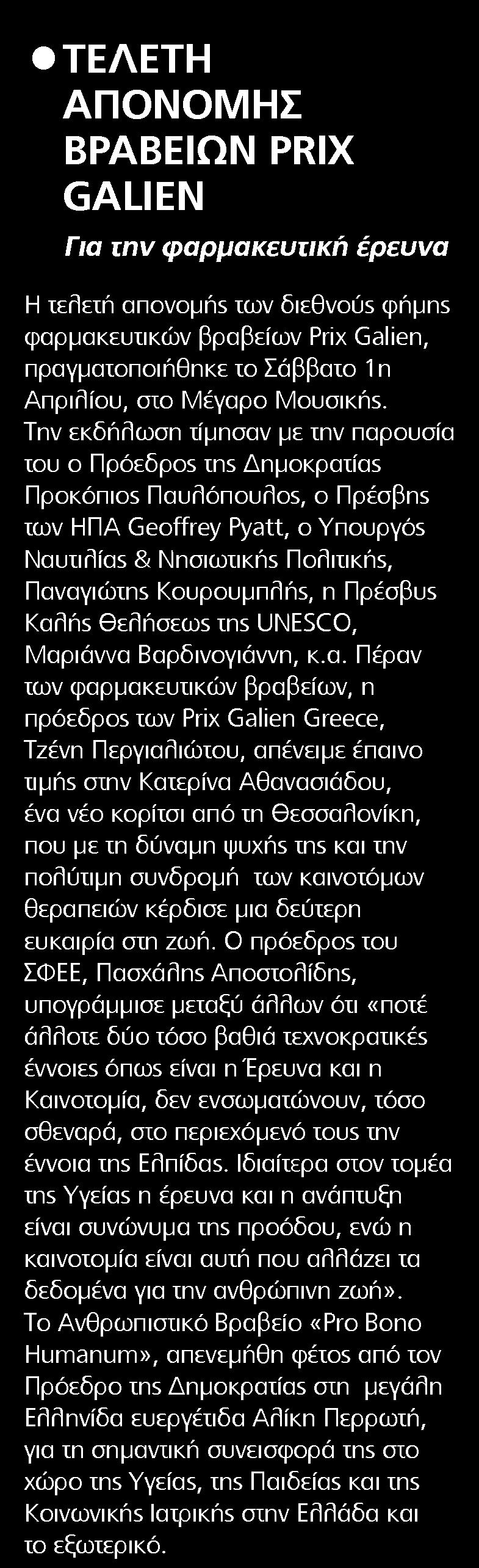 5. ΤΕΛΕΤΗ ΑΠΟΝΟΜΗΣ ΒΡΑΒΕΙΩΝ PRIX GALIEN Μέσο:.........HEALTH DAILY Ημ. Έκδοσης:...04/04/2017 Ημ. Αποδελτίωσης:...05/04/2017 Σελίδα:.